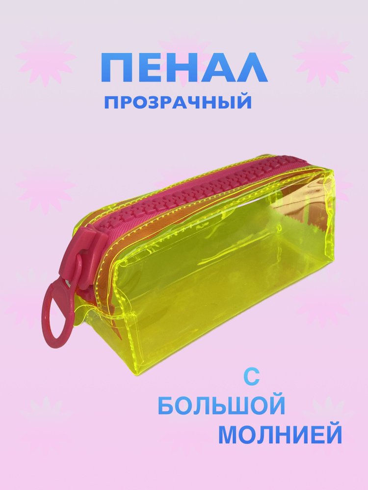Пенал школьный прозрачный с большой молнией - купить с доставкой по выгодным ценам в интернет-магазине OZON (1093058731)