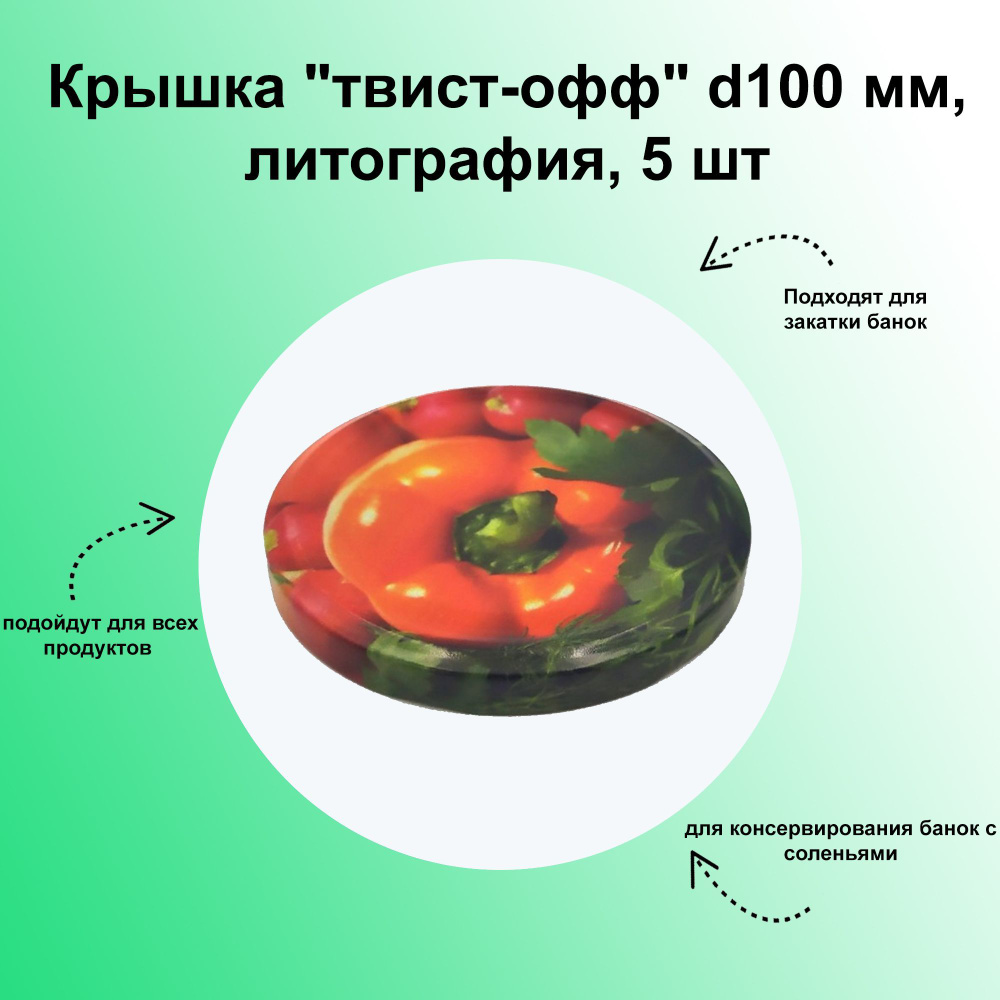 Крышка "твист-офф" d100 мм, литография, 5 шт. Набор для домашнего консервирования с винтовой резьбой #1