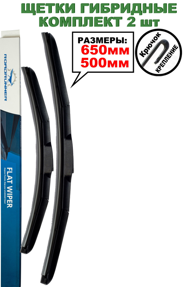 Комплект гибридных щеток стеклоочистителя RoadRunner H650500, крепление ...