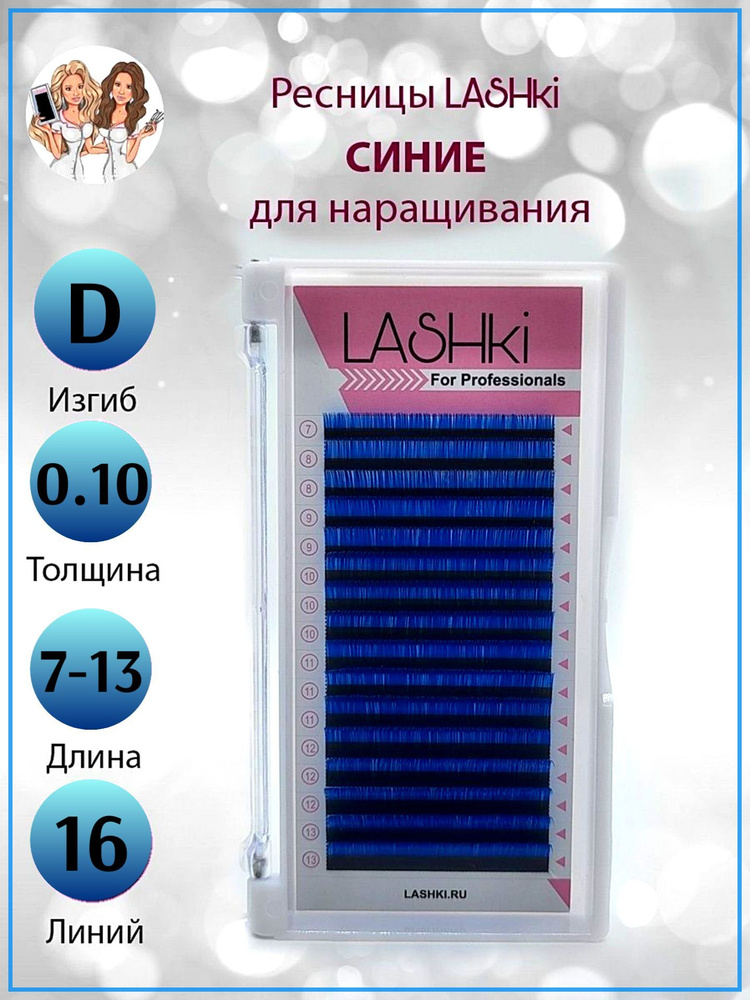 Синие Ресницы для наращивания, Lashki изгиб CC mix / 0,10 мм / 7-13 мм, цветной микс Лэшки  #1