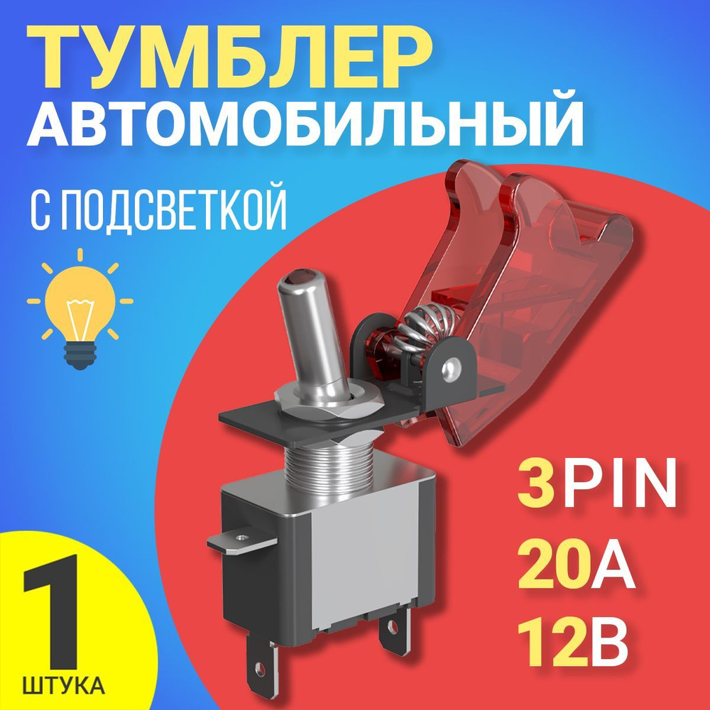 Тумблер выключатель 12V, 20A GSMIN MTS-212 3-Pin (Красный) #1