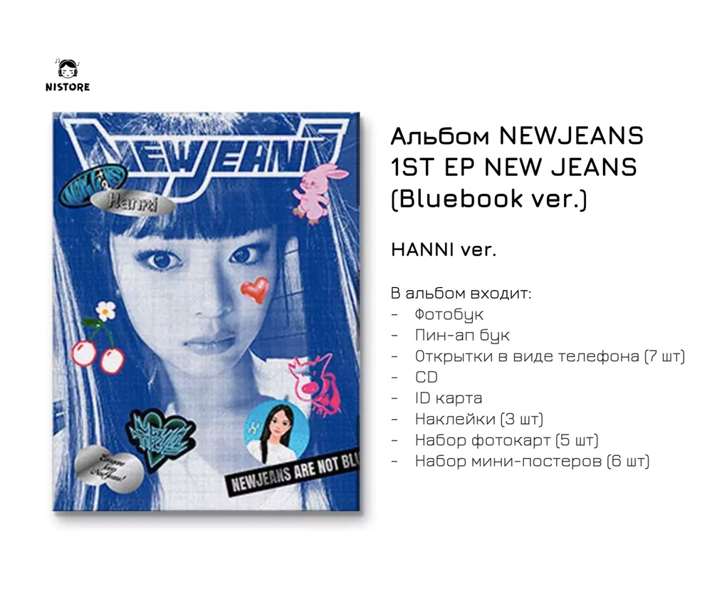 CD Альбом NEWJEANS - 1ST EP NEW JEANS (BLUEBOOK VER.) (Версия HANNI) -  купить по низким ценам в интернет-магазине OZON (1138555105)