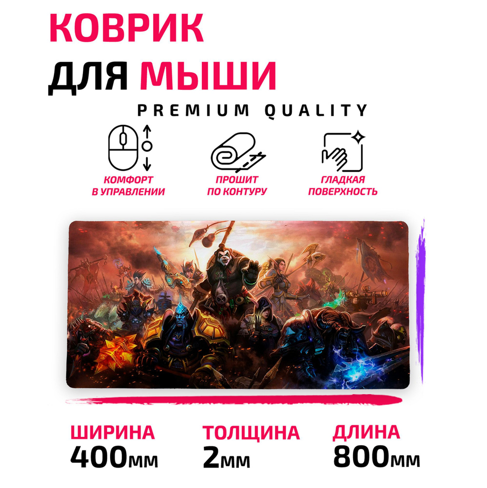 Коврик для мыши /Большой 80*40 см/ World of Warcraft Мир Варкрафта Варкрафт #1