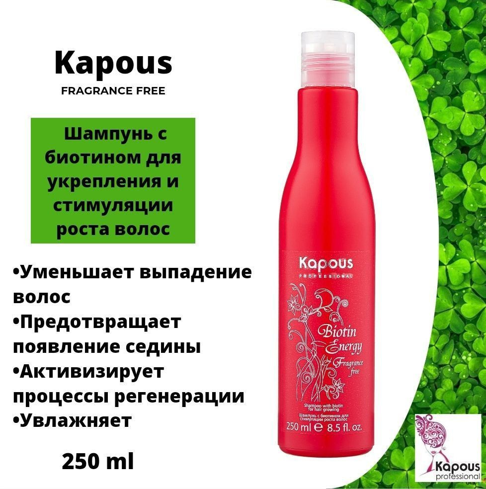 Kapous Fragrance free Шампунь с биотином для укрепления и стимуляции роста  волос, 250 мл - купить с доставкой по выгодным ценам в интернет-магазине  OZON (872098377)