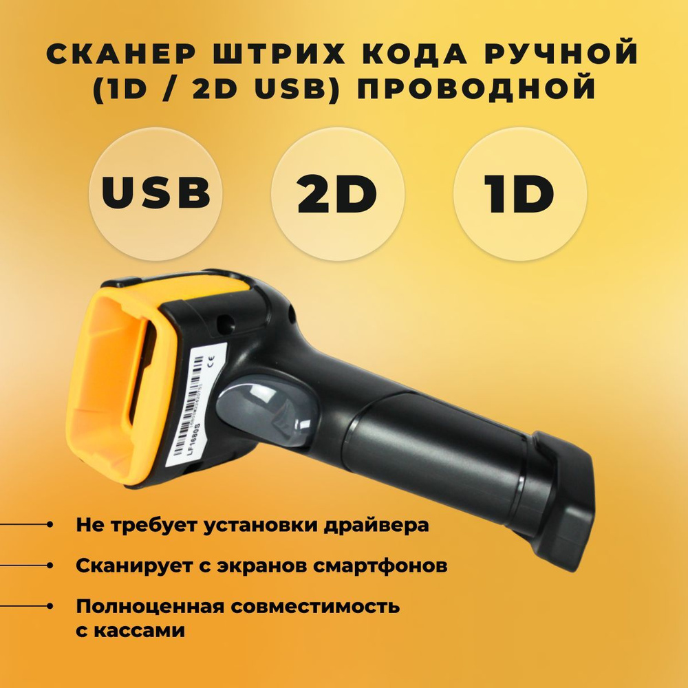 Сканер штрих кода ручной (1D / 2D USB) проводной СтандартПак купить по  низкой цене с доставкой в интернет-магазине OZON (1094894699)