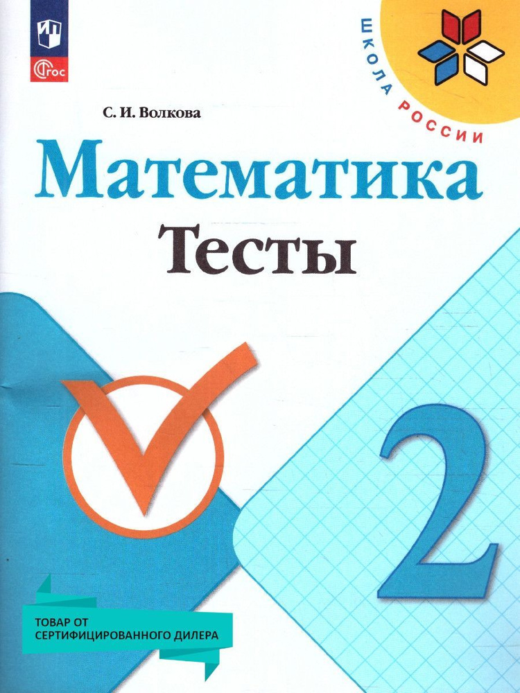 Математика 2 класс. Тесты (к новому ФП). УМК Школа России. ФГОС | Волкова Светлана Ивановна  #1