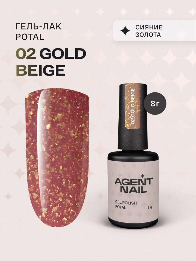 Гель лак для ногтей для маникюра и педикюра Agent Nail Potal Gold Beige бежевый золотая поталь профессиональный, #1