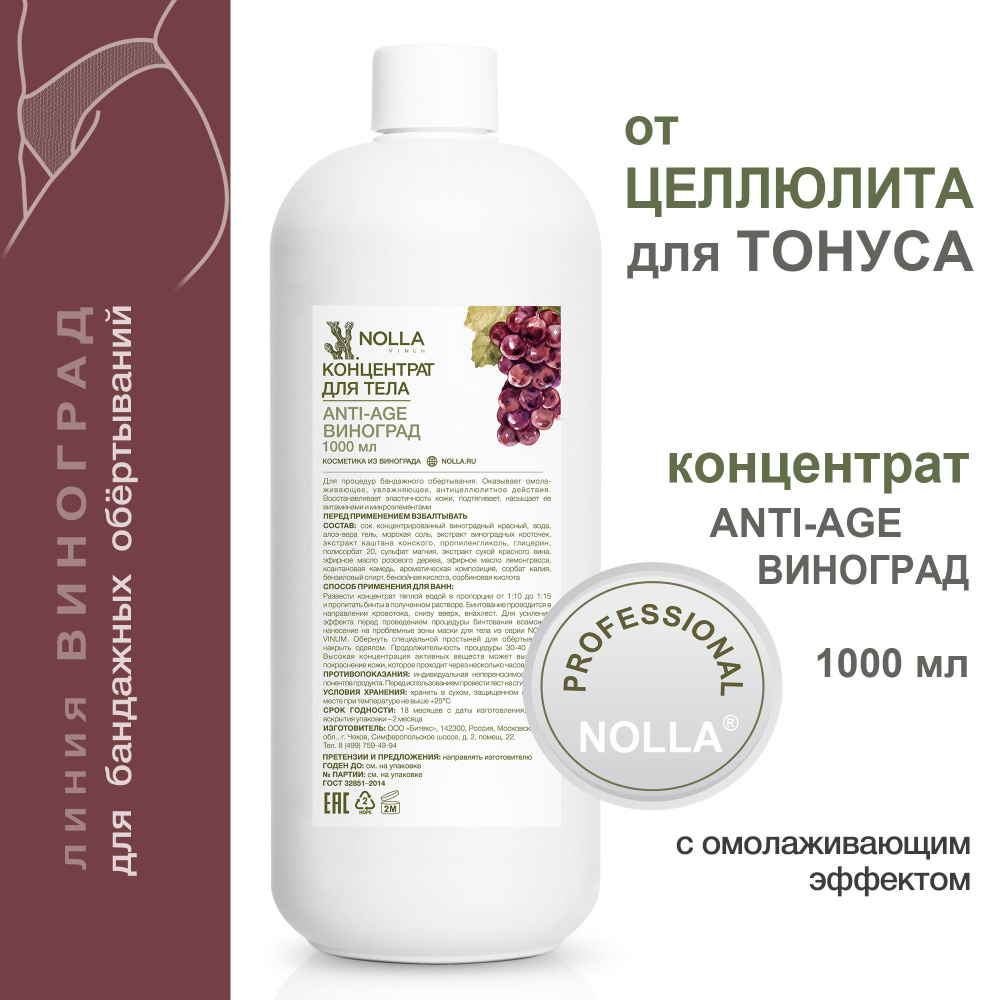 NOLLA naturelle Концентрат для бандажного обертывания ANTI-AGE NOLLA ...