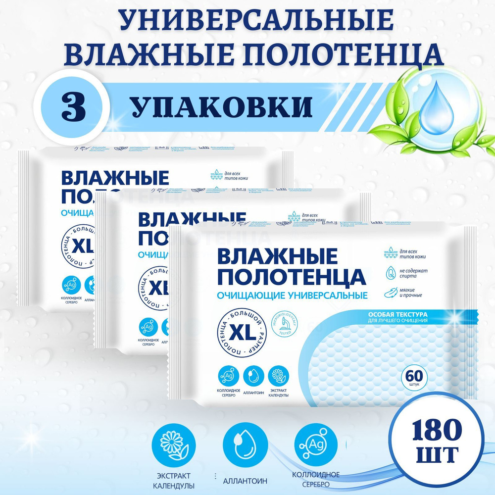 Влажные полотенца XL 180 шт универсальные большой размер салфетки ...