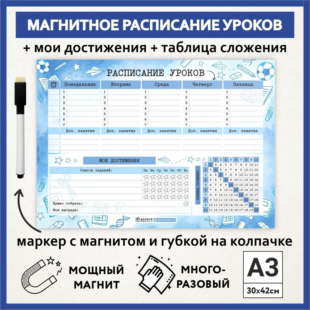 Расписание уроков магнитное А3, таблица сложения, многоразовое школьнику на выпускной и 1 сентября, маркер #1