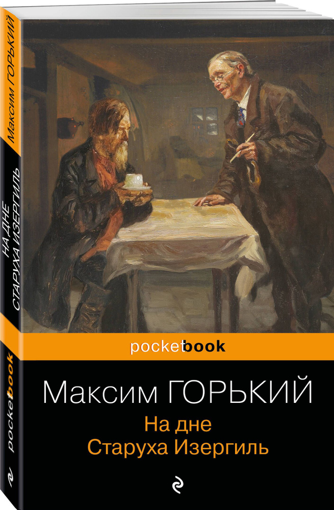 На дне. Старуха Изергиль | Горький Максим #1