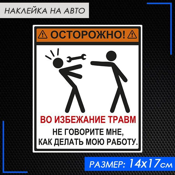 Наклейка на авто Осторожно! Не говорите мне, как делать мою работу