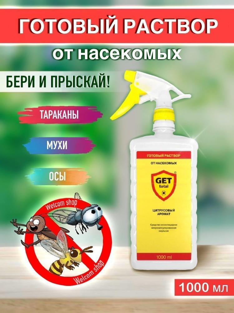 Препарат GET Total (Гет тотал) 1000 мл готовый раствор - купить с ...