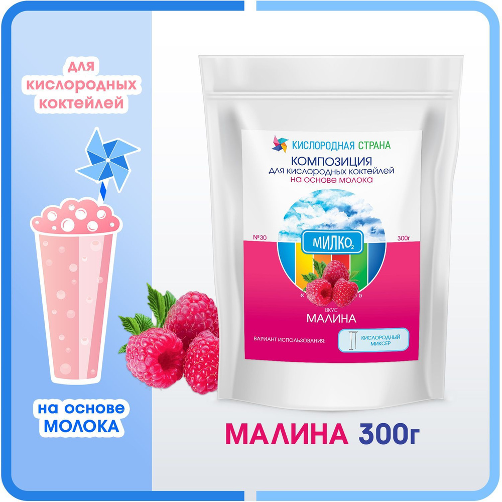 Смесь для кислородного коктейля на молоке, МАЛИНА, 300г - купить с ...