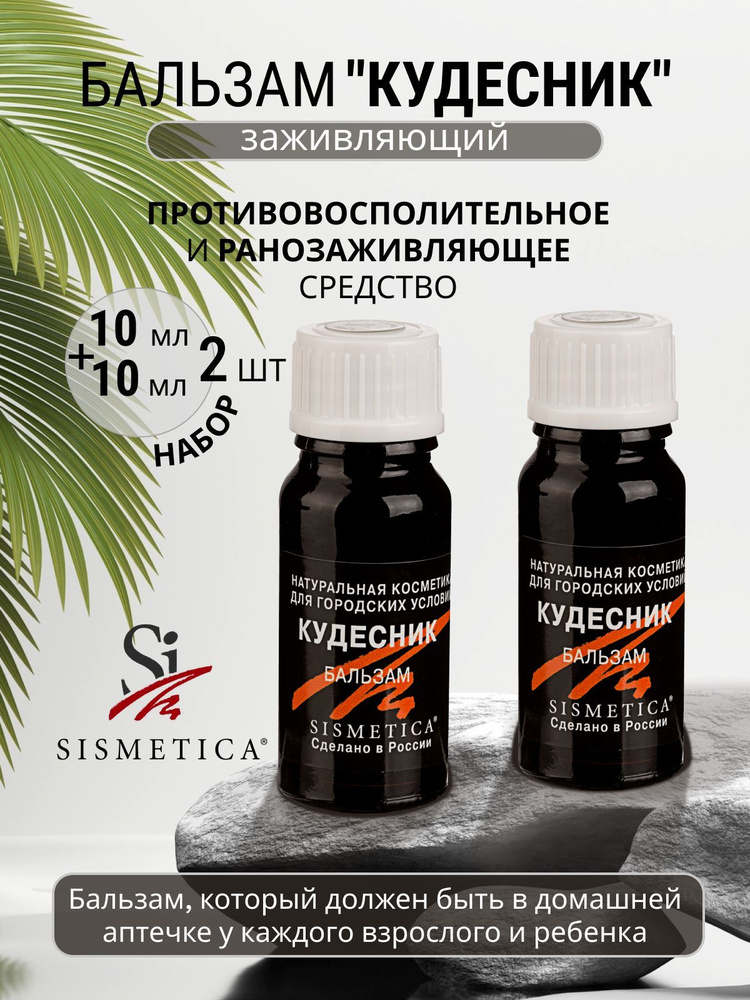 Сисметика / Sismetica Бальзам "Кудесник" заживляющий 20 мл против ран ...