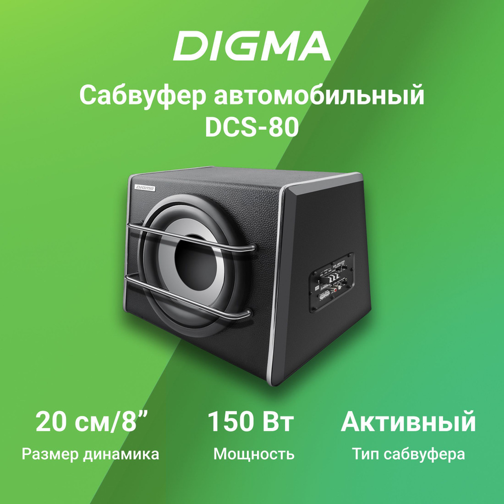 Сабвуфер автомобильный Digma DCS-80 150Вт активный (20см/8") #1