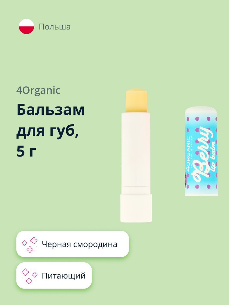 Бальзам для губ 4ORGANIC Черная смородина 5 г #1