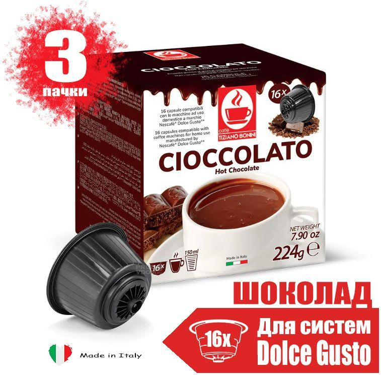 Кофе в капсулах Dolce Gusto Горячий Шоколад Tiziano Bonini, 3 пачки по 16 капсул  #1