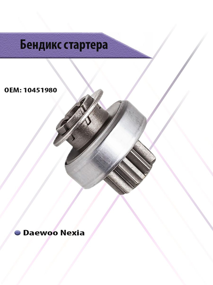Бендикс Nexia SOCH CH