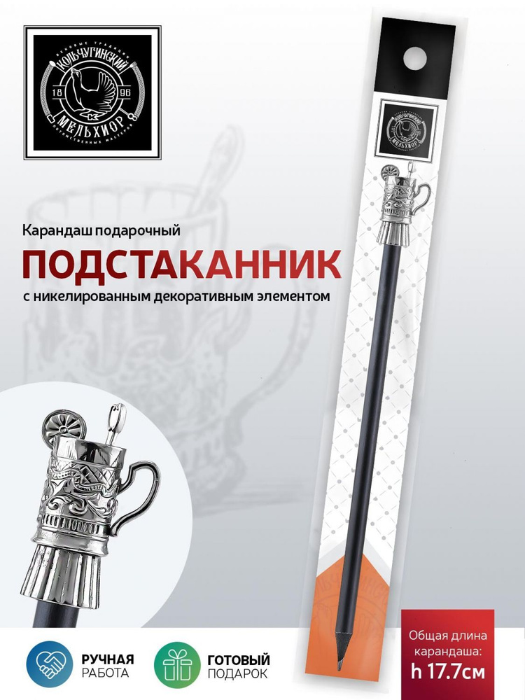 Сувенир-подарок карандаш Кольчугинский Мельхиор "Подстаканник" латунный никелированный  #1