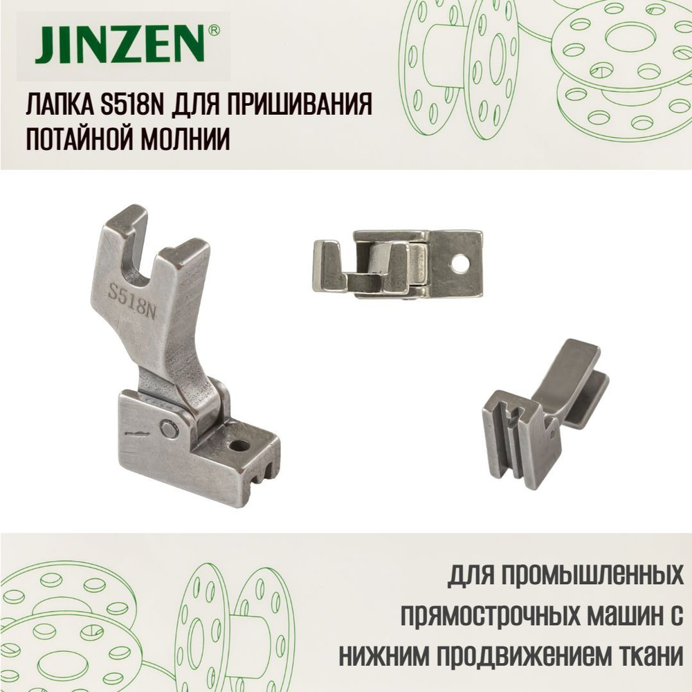 Лапка промышленная S518N для пришивания потайной молнии - купить с  доставкой по выгодным ценам в интернет-магазине OZON (1097583966)