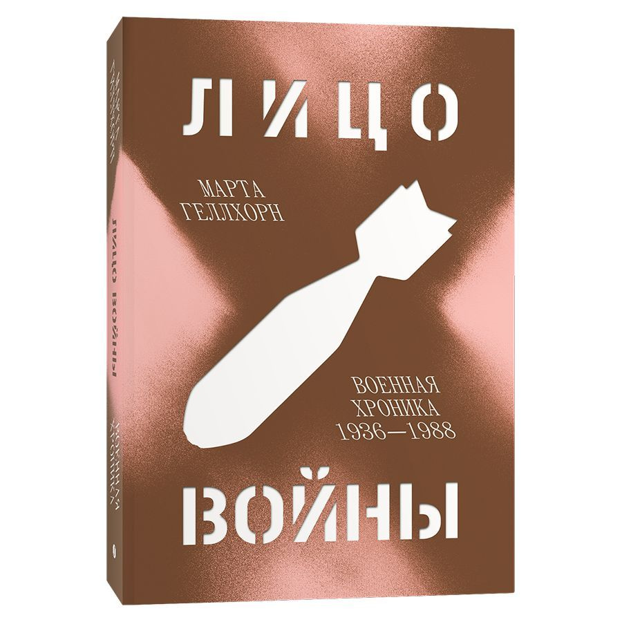 Лицо войны. Военная хроника 1936-1988 | Марта Геллхорн - купить с доставкой  по выгодным ценам в интернет-магазине OZON (1068394120)