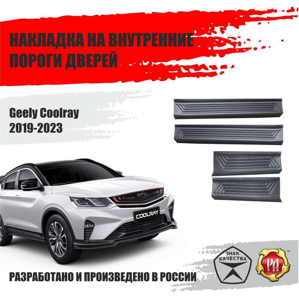 Накладки на пороги дверей для Geely Coolray 2019-2023 #1