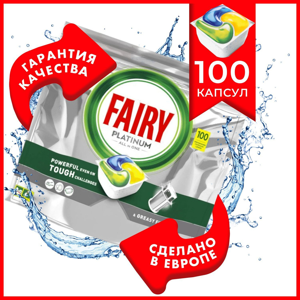 Fairy Platinum All in One Lemon - 100 шт, водорастворимые капсулы для  посудомоечной машины с лимоном - бесфосфатное моющее средство фейри для  чистки и ...