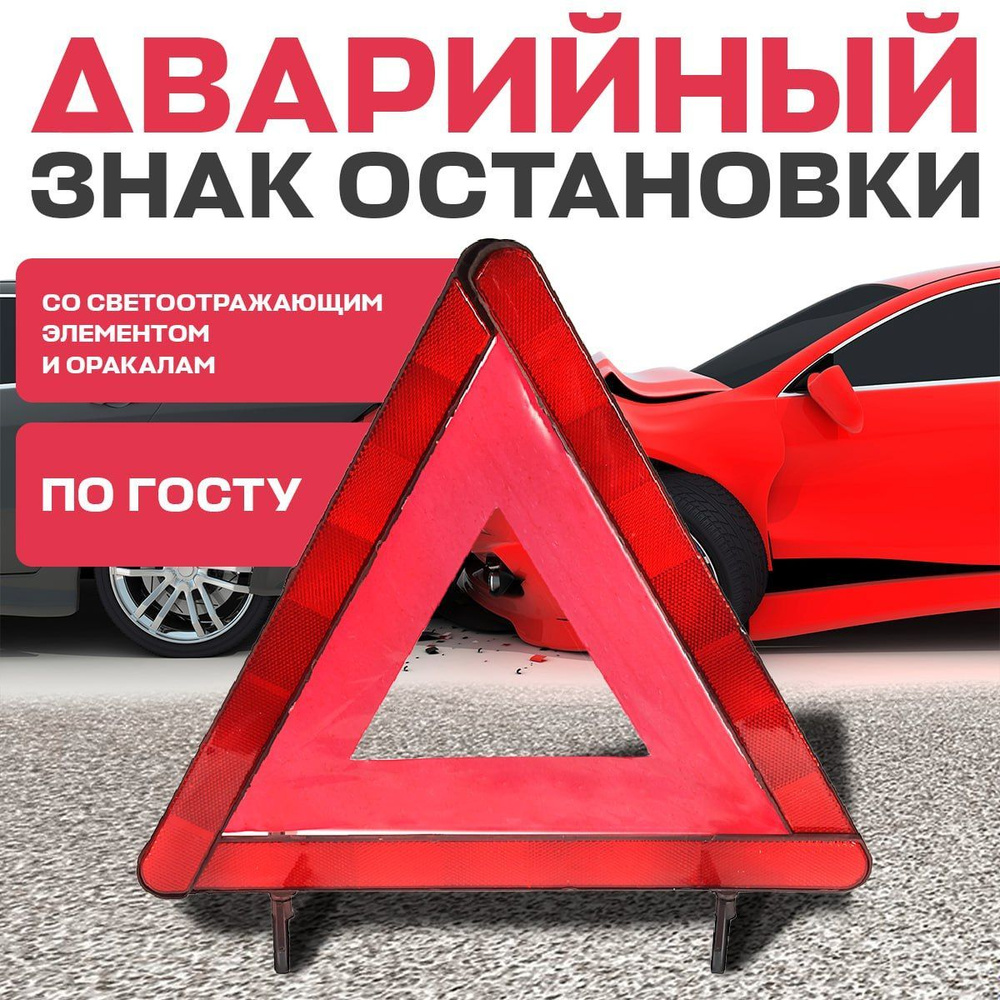 Знак аварийной остановки, треугольный 40х40х40 см., аварийный знак для автомобиля  #1