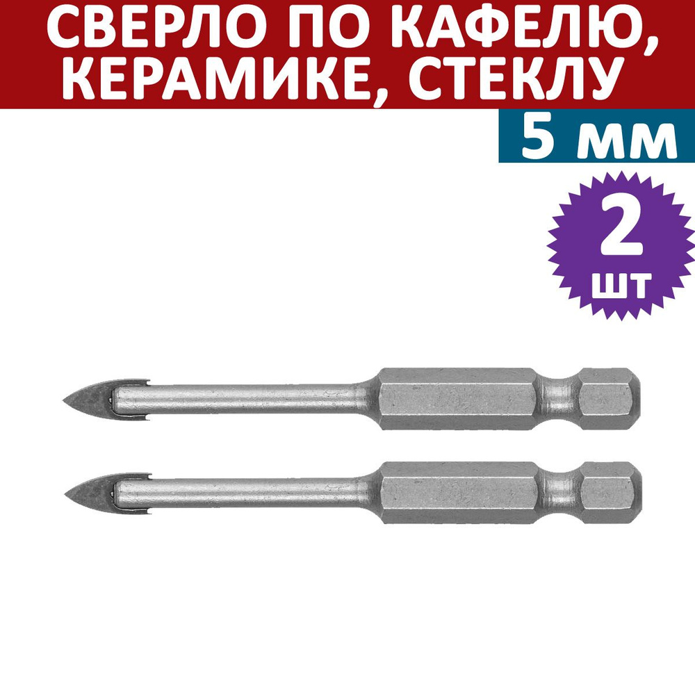 Комплект 2 шт, Сверло по кафелю, керамике,5 мм, З, 29840-05 #1