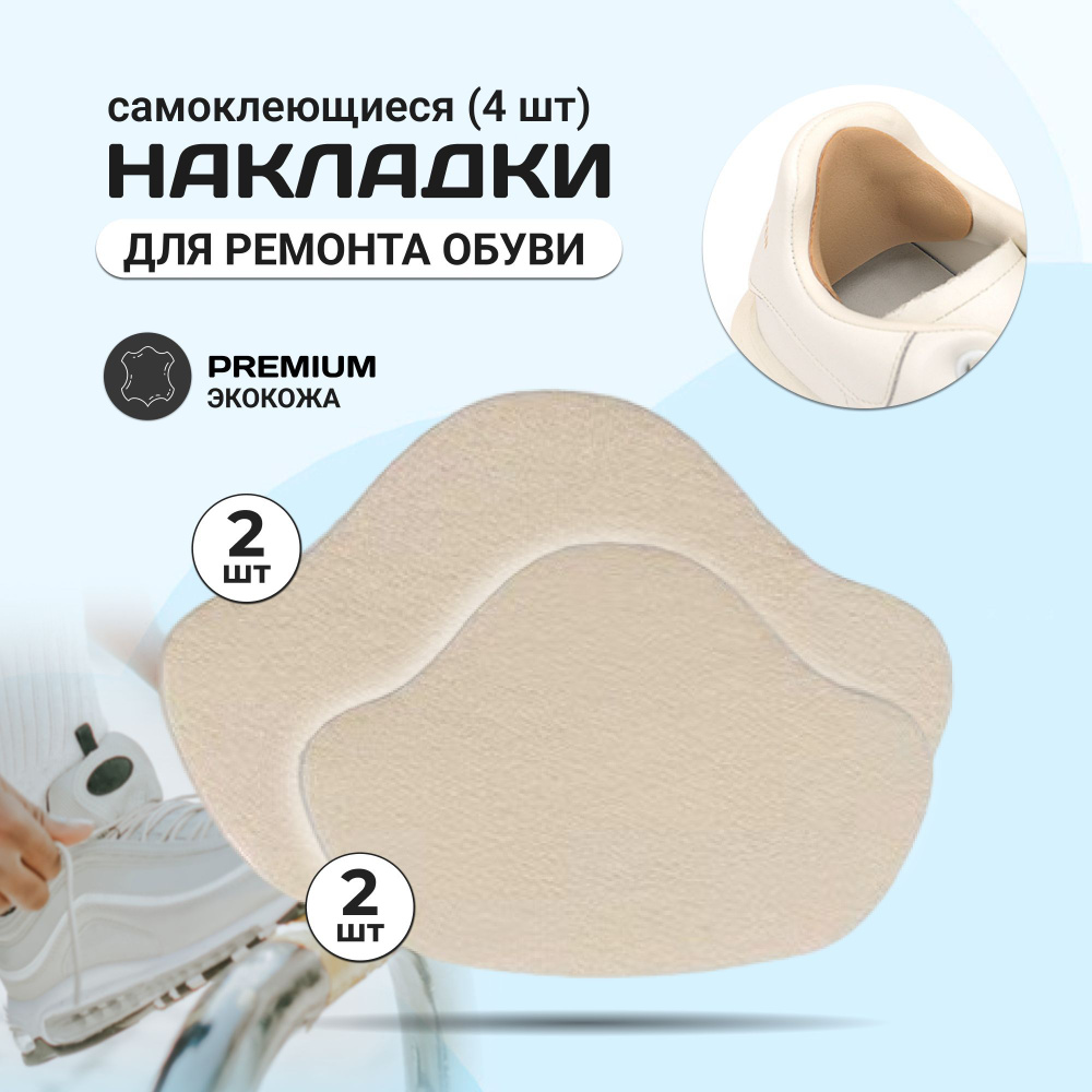 Силиконовые заплатки для обуви. Накладки самоклеящиеся для ремонта задников обуви. Накладки самоклеящиеся для ремонта задников обуви. Пяткодержатель для обуви. Наклейка для ремонта задника обуви.