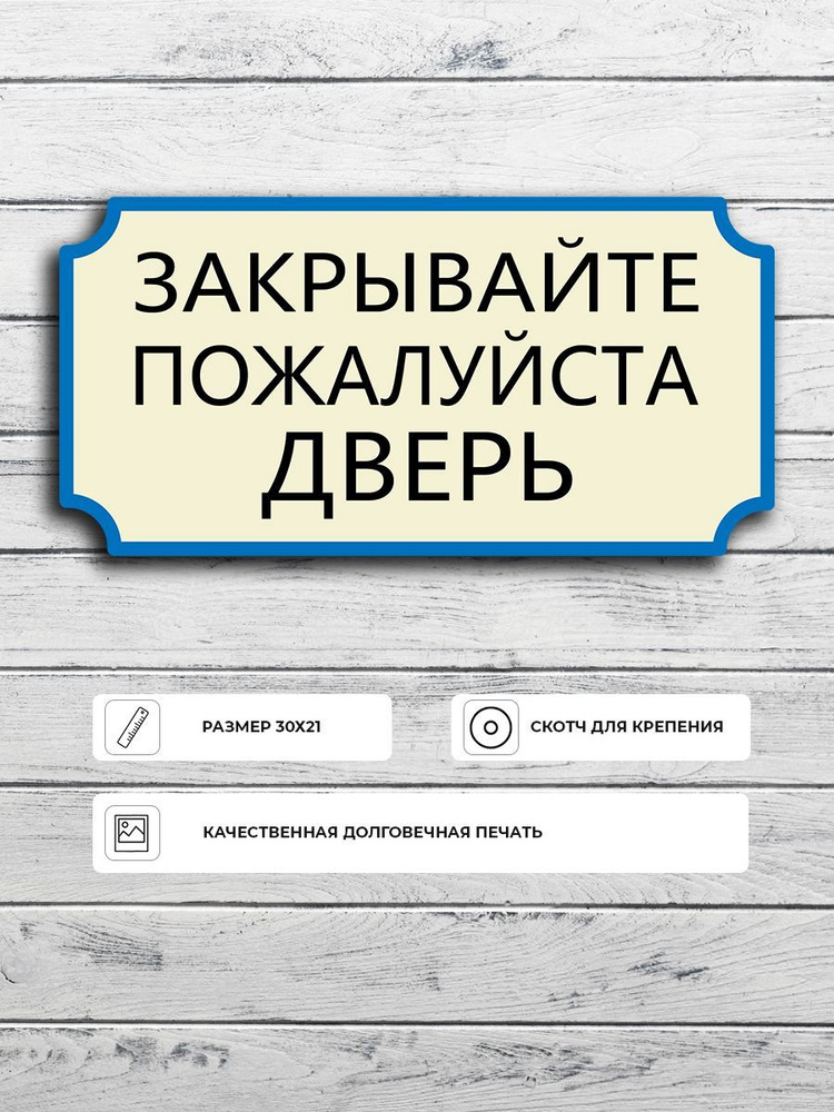 Табличка "Закрывайте двери" А4 (30х21см), 30 см, 21 см - купить в ...