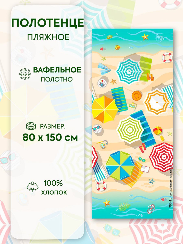 Текстильная компания Русский Дом Пляжные полотенца, Вафельное полотно, 80x150 см, бирюзовый, 1 шт.  #1