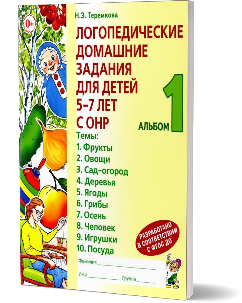 Логопедические домашние задания для детей 5-7 лет с ОНР. Альбом 1. 3-е ...