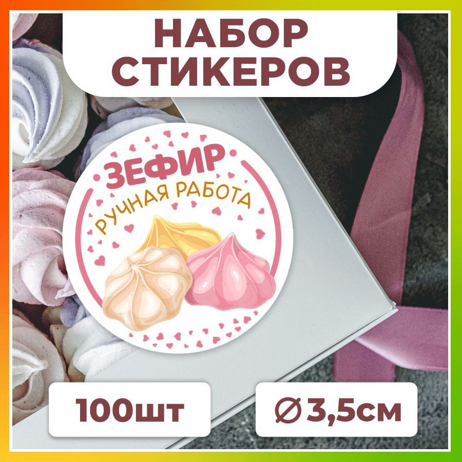 Наклейки, для упаковки зефира, TM. Творческая мастерская, набор наклеек 100 штук  #1