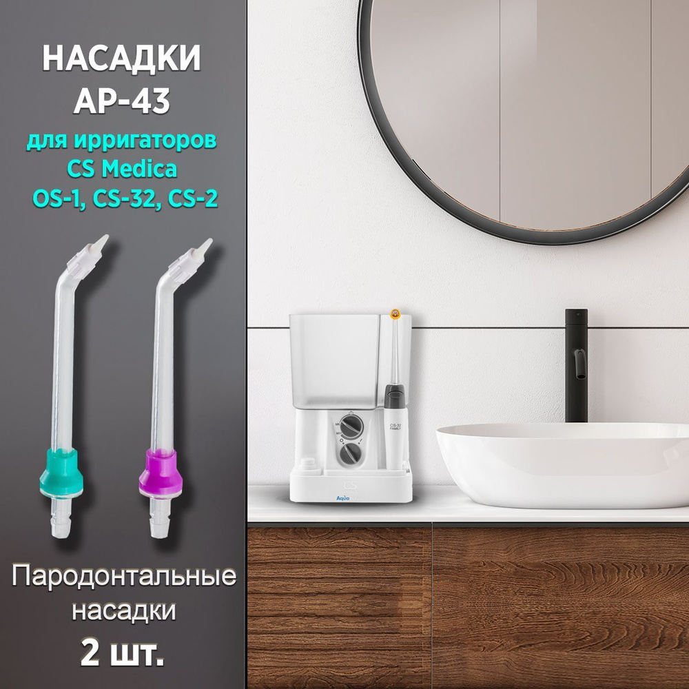 Насадки для ирригаторов CS Medica AP - 43 для OS-1, CS-32 ...