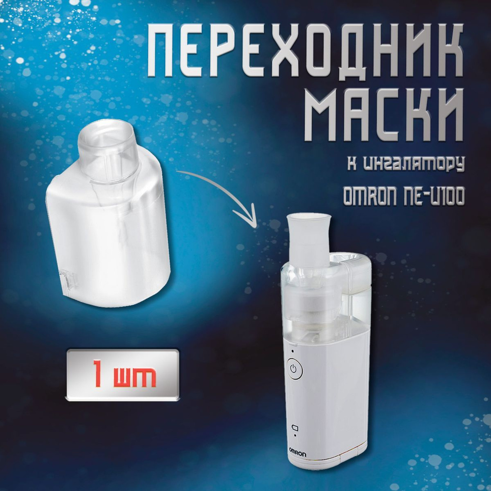 Переходник маски к ингалятору OMRON NE-U100 - купить с доставкой по ...