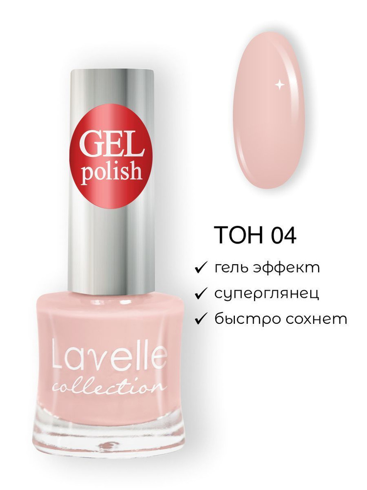 Lavelle Collection лак для ногтей GEL POLISH тон 04 пудрово-персиковый 10мл  #1