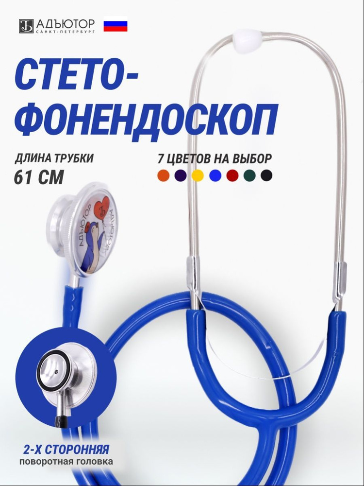 Стетофонендоскоп - фонендоскоп медицинский СФ-02 Адъютор с ...
