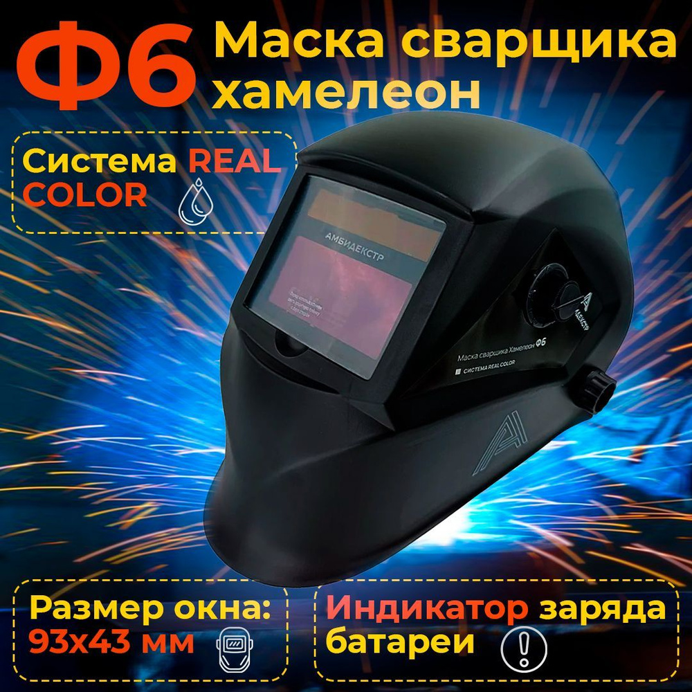 Маска сварочная PRO Ф6 REAL COLOR Хамелеон, окно 93*43мм, DIN 4/9-13,  внешняя регулировка, в индивидуальной коробке, АмбиДекстер