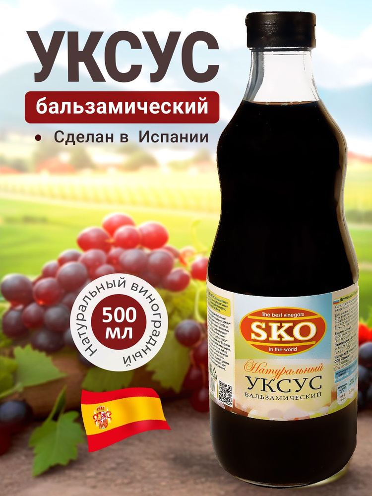 SKO Уксус натуральный бальзамический 6% 500 мл ст/б Испания  #1