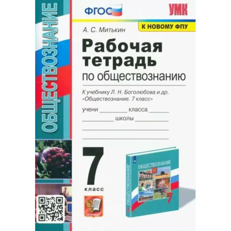 гдз 7 класс обществознание митькин боголюбова (81) фото