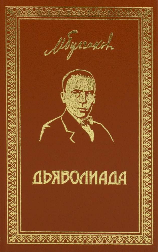 Дьяволиада: повести и рассказы | Булгаков Михаил Афанасьевич  #1