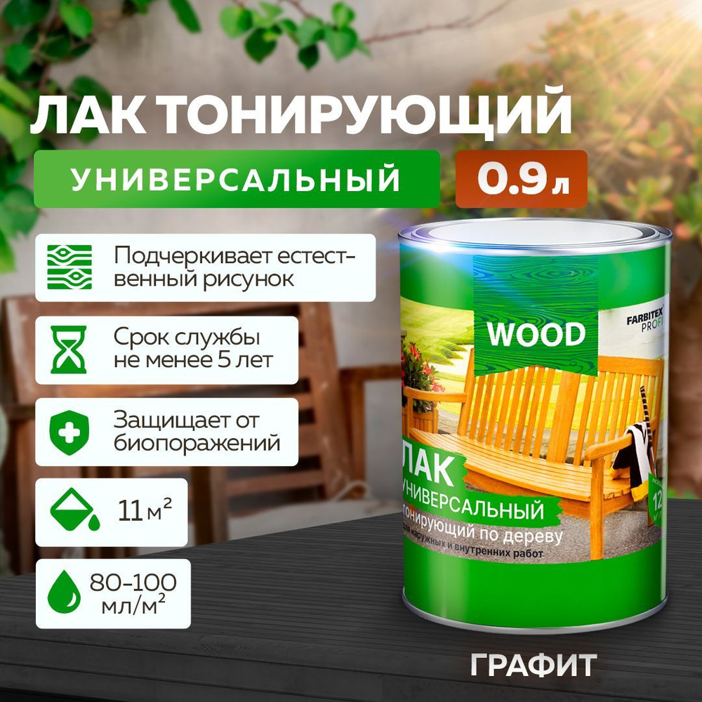 Лак для дерева универсальный тонирующий FARBITEX PROFI WOOD, матовый, Цвет: Графит, 0,9 л, Артикул: 4300009387 #1