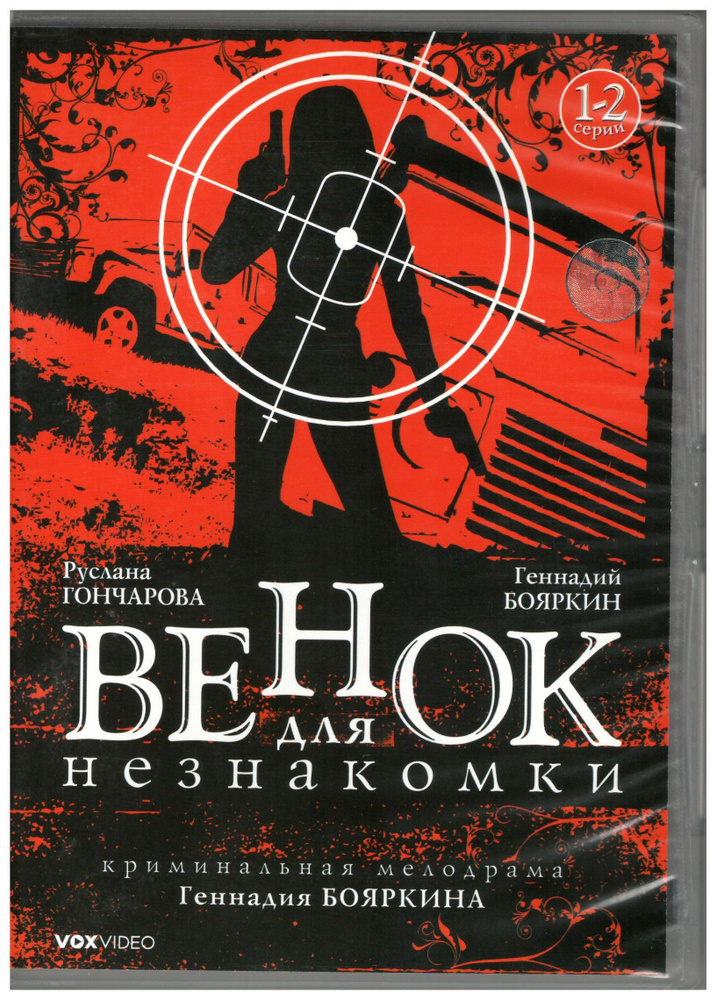 Венок для незнакомки (реж. Геннадий Бояркин) / VOX, Keep case, DVD  #1