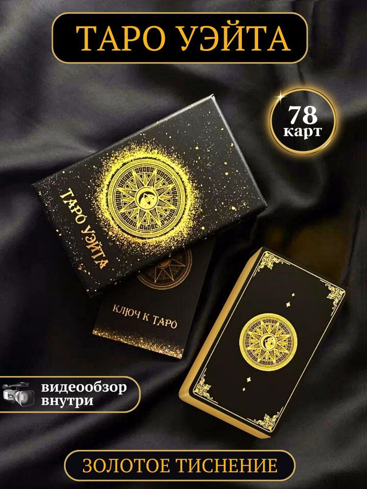 Карты Таро Уэйта для начинающих классические с инструкцией красивые ...