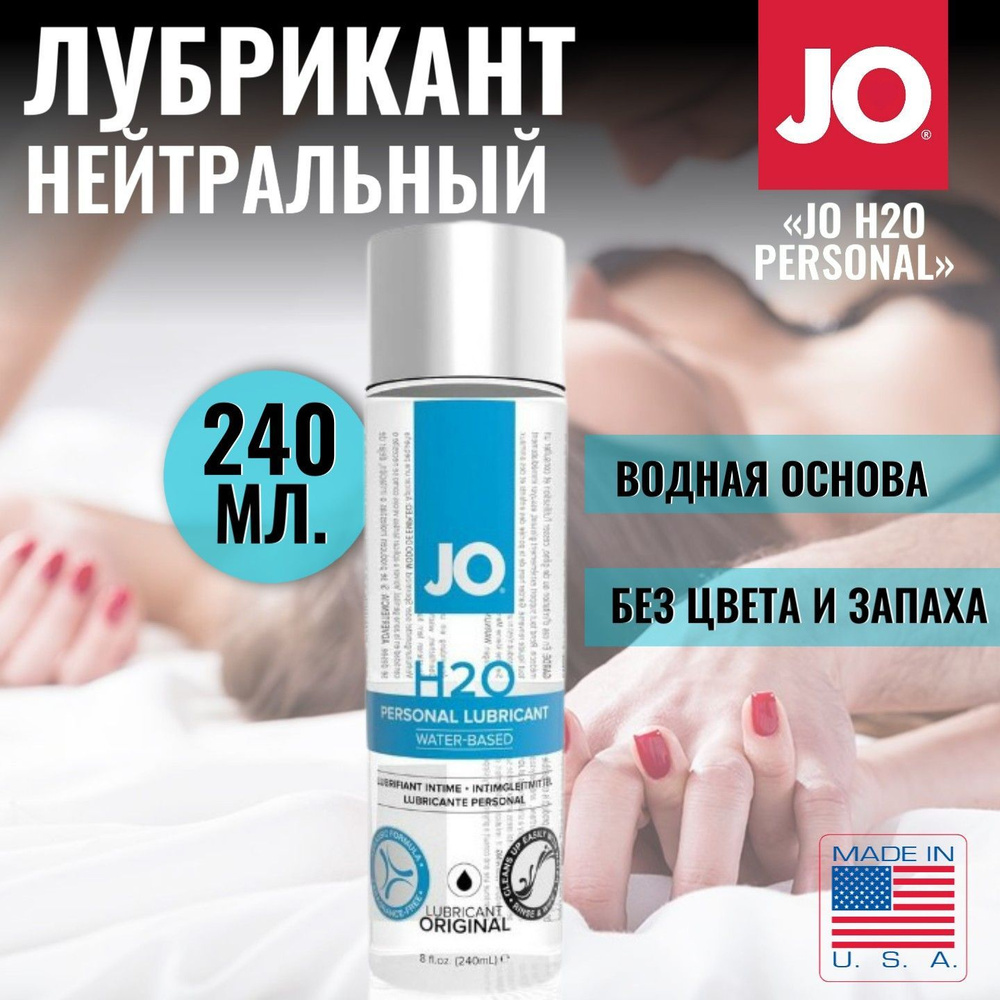 Лубрикант нейтральный на водной основе JO H2O Personal Lubricant Water ...