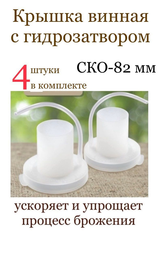 Гидрозатвор на банку (для брожения), крышка СКО-82 с трубкой винная (набор 4 шт)  #1