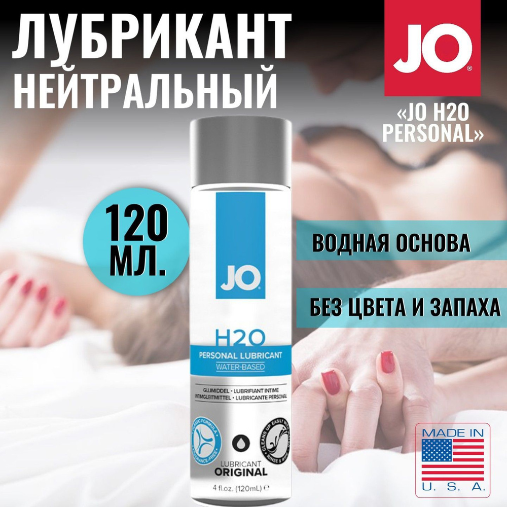 Лубрикант нейтральный на водной основе JO H2O Personal Lubricant Water  Based для гладкого скольжения, комфорта интимных отношений и секса,  интимная косметика, смазка, 120 мл. - купить с доставкой по выгодным ценам в