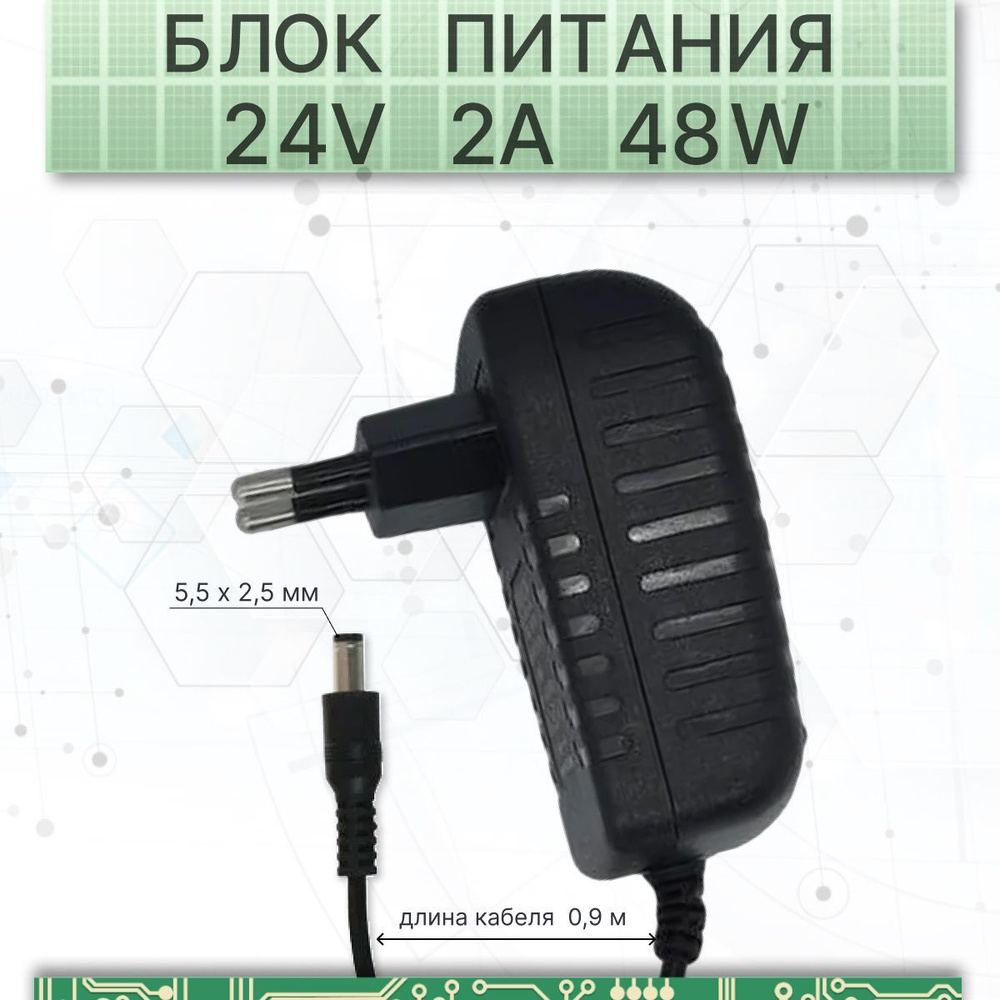 Блок питания 24 Вольт 2 Ампер; Сетевой адаптер универсальный; для .